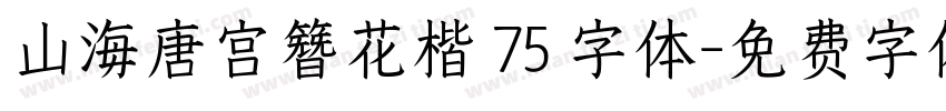 山海唐宫簪花楷 75 字体字体转换